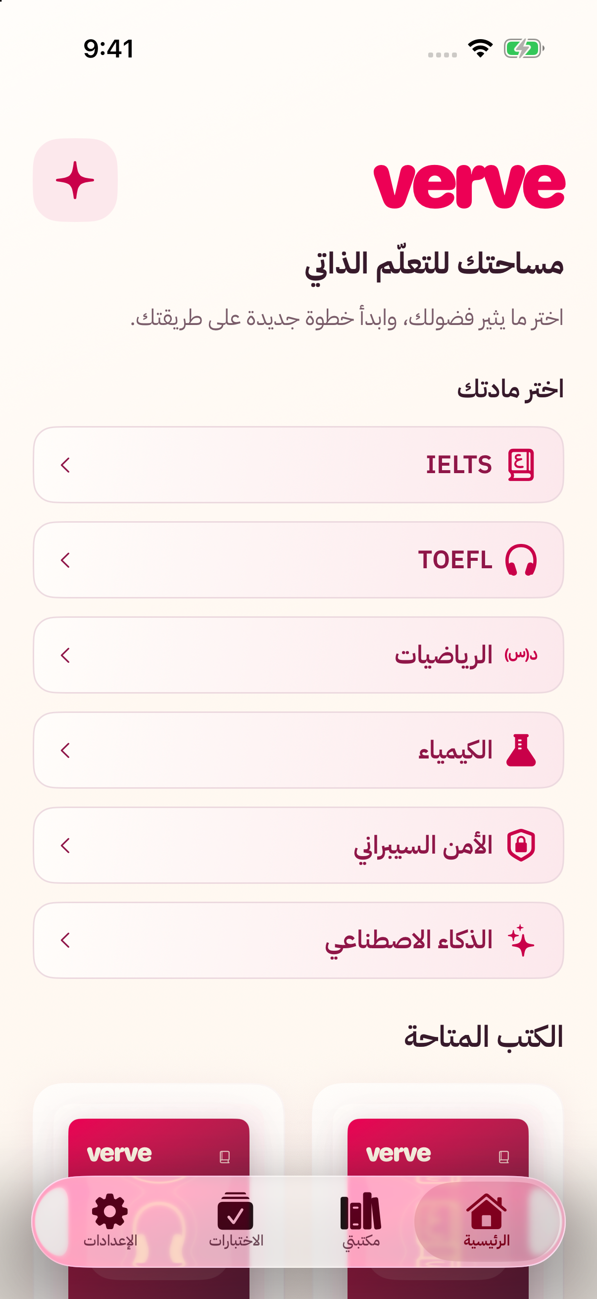 شاشة Verve: اختيار المادة بين آيلتس وتوفل والرياضيات والكيمياء والأمن السيبراني والذكاء الاصطناعي